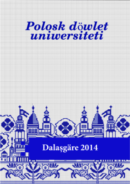 Dalaşgäre 2014 - Полоцкий государственный университет