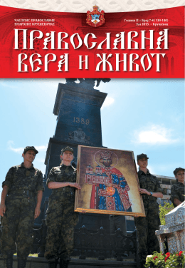 Православна вера и живот - бр. 7