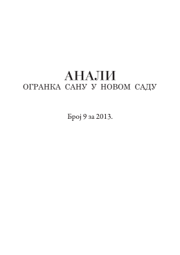 АНАЛИ Бр.9 за 2013. (PDF, 14 MB)