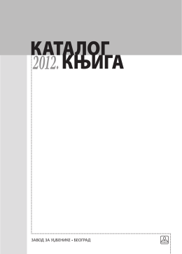 КАТАЛОГ КЊИГА 2012.