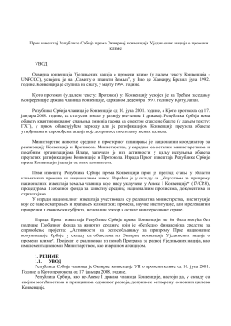 Prvi izveštaj Republike Srbije prema Okvirnoj konvenciji Ujedinjenih