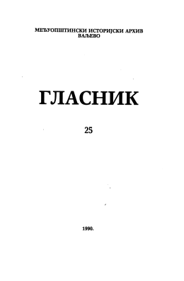 Glasnik Međuopštinskog istorijskog arhiva Valjevo, 1990.