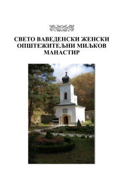 Свето Ваведенски женски општежитељни Миљков манастир