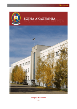 Публикација Војне академије