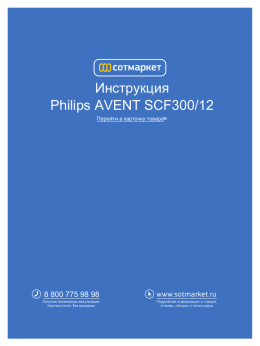 Инструкция Philips AVENT SCF300/12