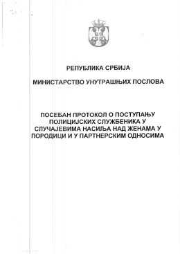 Протокол Министарства унутрашњих послова