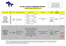 Понуда семинара за мај 2014. године