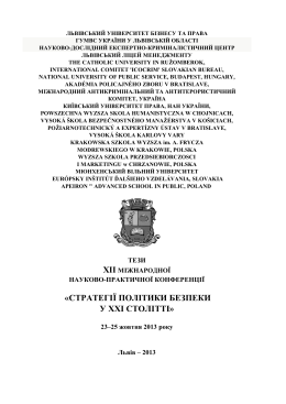 «СТРАТЕГІЇ ПОЛІТИКИ БЕЗПЕКИ У ХХІ СТОЛІТТІ»
