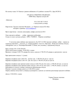 На основу члана 116 Закона о јавним набавкама