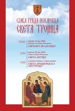 свечана академија света литија света архијерејска литургија