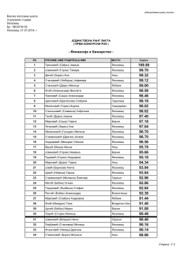 Јединствена ранг листа – Финансије и банкарство