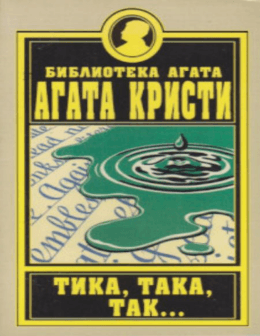 Tika taka tak - Skripta.info