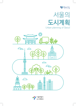 도시계획 _홍보책자(국문) - 서울정책아카이브