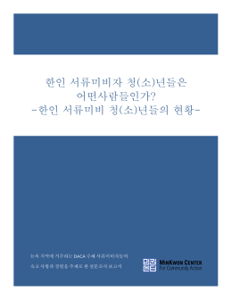 (서류미비 청년) 설문조사 보고서 - MinKwon Center for Community