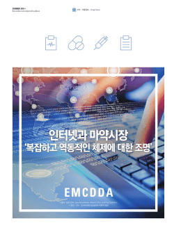 인터넷과 마약시장 - 한국마약퇴치운동본부