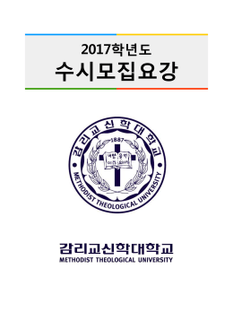 수시모집요강 - 감리교신학대학교