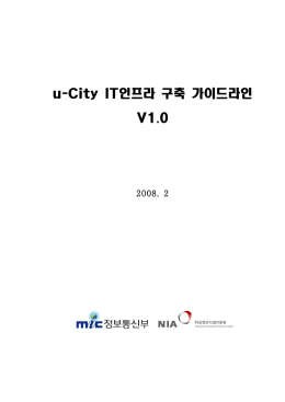 인프라 구축 가이드라인 u-City IT V1.0 - U