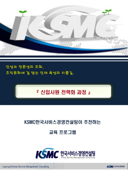 슬라이드 1 - KSMC 한국서비스경영컨설팅