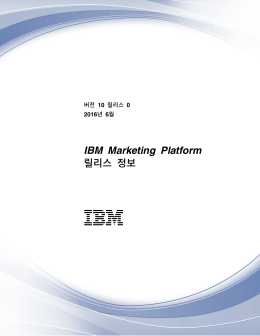 IBM Marketing Platform 릴리스 정보