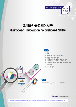 2016년 유럽혁신지수 - KISTEP 한국과학기술기획평가원