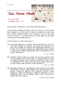 Tax News Flash_2016세법개정안