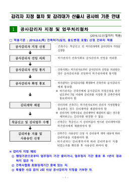 1 공사감리자 지정 및 업무처리절차 - 대구광역시건축사회