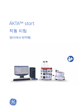 ÄKTA™ start 사용자 설명서 2013