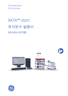 ÄKTA™ start 유지보수 설명서 2013
