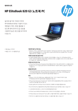 HP EliteBook 820 G3 노트북 PC