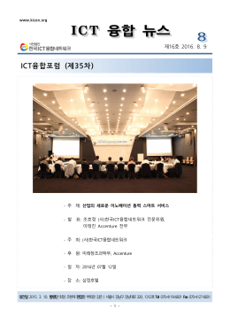 한국ICT융합네트워크 뉴스레터 2016-08