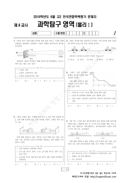 2016년 6월 고2 모의고사 과학탐구_ 물리1 문제