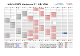2016년 COMSOL Multiphysics 정기 교육 일정표