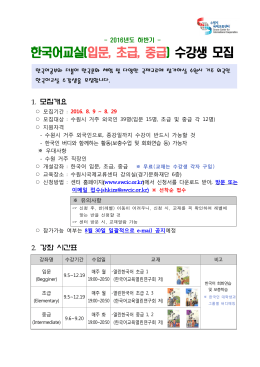 2016년도 하반기 한국어교실 수강생 모집개요(한글)