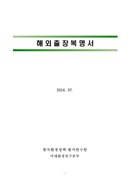 해 외 출 장 복 명 서 - 한국환경정책·평가연구원