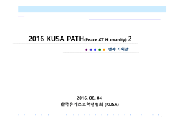 2016 KUSA PATH(Peace AT Humanity) 2 2016. 08. 04 한국유네스코