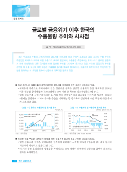 글로벌 금융위기 이후 한국의 수출물량 추이와 시사점