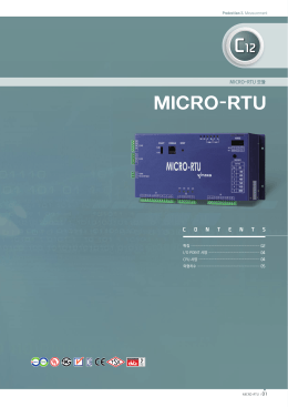 MICRO-RTU 카달로그(16년 개정판)