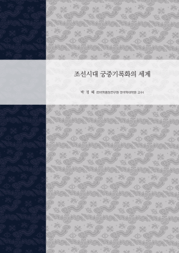 조선시대 궁중기록화의 세계 - 장서각