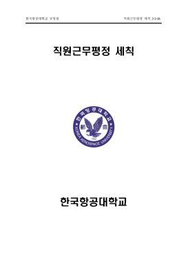 직원근무평정 세칙 한국항공대학교