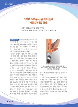 CFRIP 569종 신규 케이블로 제품군 대폭 확대