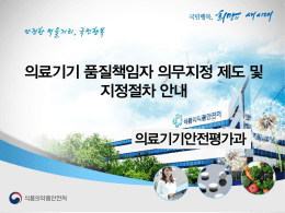 의료기기 품질책임자 의무지정제도