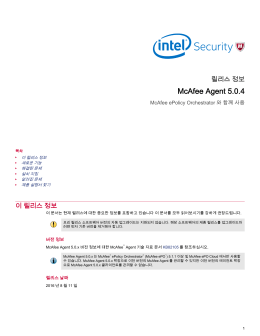 McAfee Agent 5.0.4 (For On-Premise ePolicy Orchestrator) 릴리스 정보