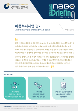 나보브리핑 제1호-아동복지사업 평가(16.07.27)_final