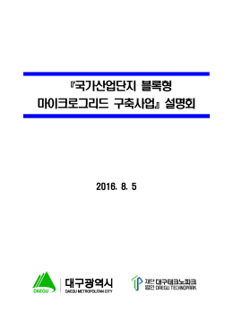 『국가산업단지 블록형 마이크로그리드 구축사업』설명회