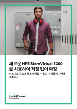 새로운 HPE StoreVirtual 3200을 사용하여 걱정 없이 확장, 비즈니스