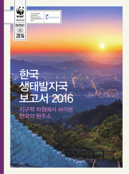 한국 생태발자국 보고서 2016