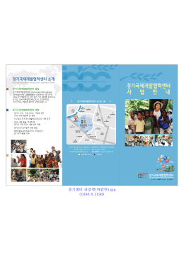 Page 1 경기국제개발협력센터 소개 Gyeongg Intemational