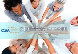 소개자료보기 - (사)한국클라우드보안협회