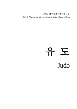 2016 청주세계무예마스터십 (2016 Cheongju World Martial Arts