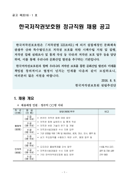 한국저작권보호원 정규직원 채용 공고